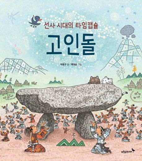 선사 시대의 타임캡슐 고인돌(우리 얼 그림책 6)(양장본 HardCover)