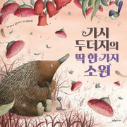 가시 두더지의 딱 한 가지 소원(푸른숲 새싹 도서관 25)(양장본 HardCover)