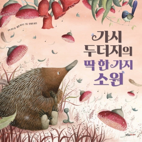가시 두더지의 딱 한 가지 소원(푸른숲 새싹 도서관 25)(양장본 HardCover)