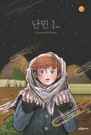 난민 I(아이)(마음이 자라는 나무 20)