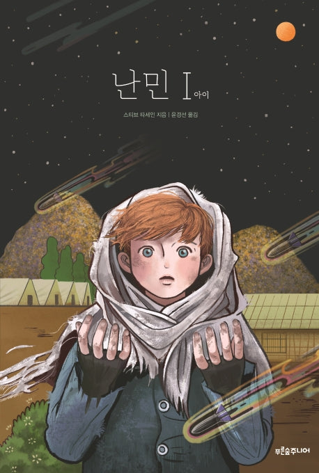 난민 I(아이)(마음이 자라는 나무 20)