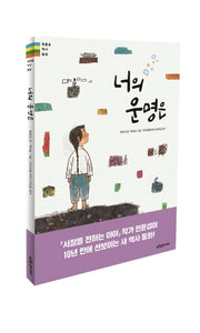 너의 운명은(푸른숲 역사동화 13)