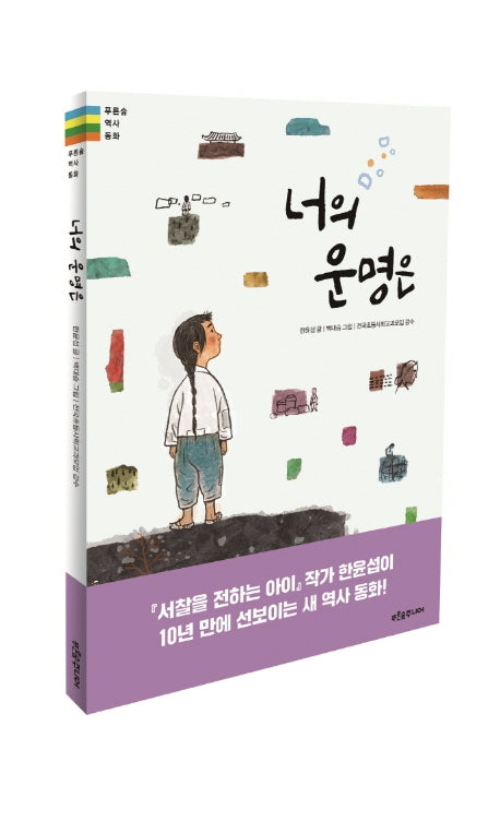 너의 운명은(푸른숲 역사동화 13)