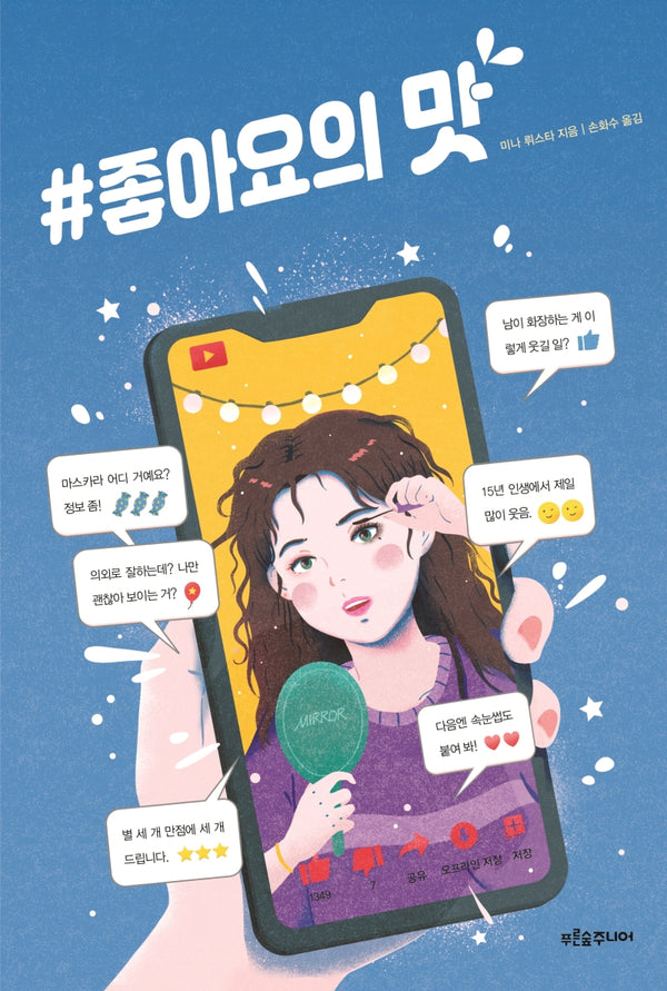 #좋아요의 맛(마음이 자라는 나무 21)
