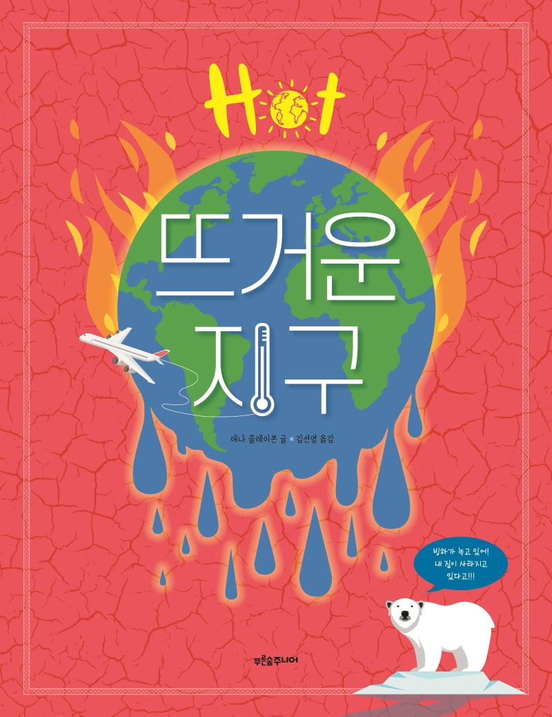 뜨거운 지구(푸른숲 생각나무 시리즈 18)