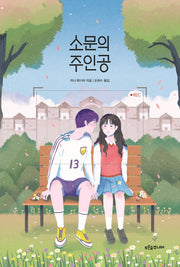 소문의 주인공(마음이 자라는 나무 22)