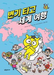 변기 타고 세계 여행(푸른숲 생각 나무 4)