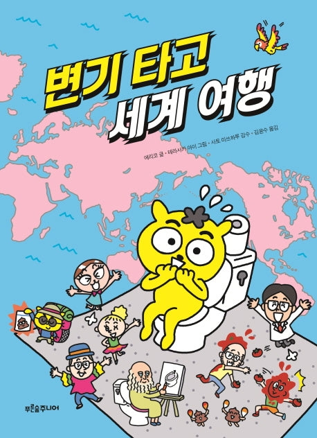 변기 타고 세계 여행(푸른숲 생각 나무 4)