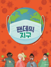 팬데믹 지구(푸른숲 생각나무 5)(양장본 HardCover)