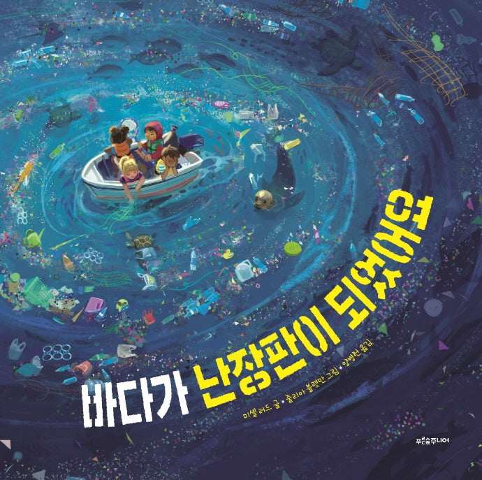 바다가 난장판이 되었어요(푸른숲 새싹 도서관 15)(양장본 Hardcover)
