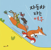 자동차 타는 여우(푸른숲 그림책 24)(양장본 HardCover)