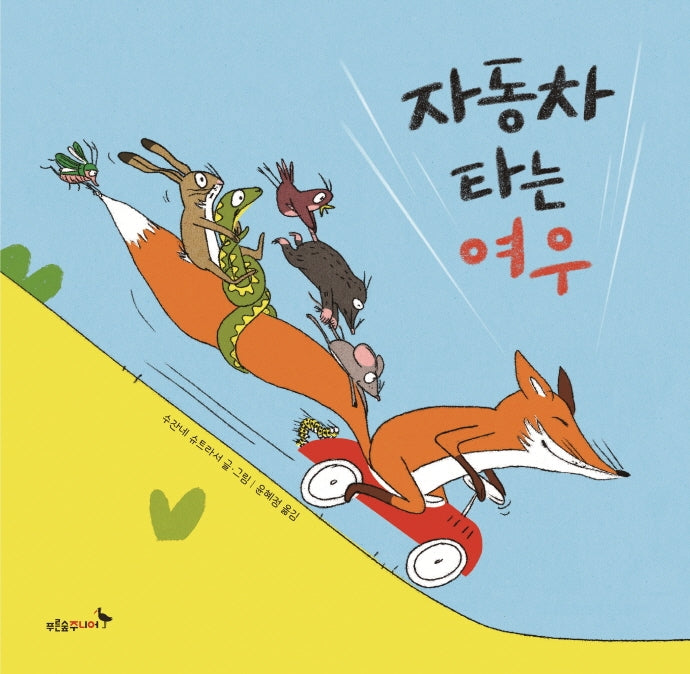 자동차 타는 여우(푸른숲 그림책 24)(양장본 HardCover)