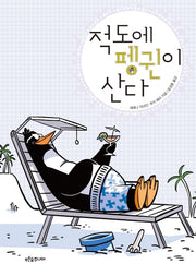 적도에 펭귄이 산다(생각이 자라는 나무 11)