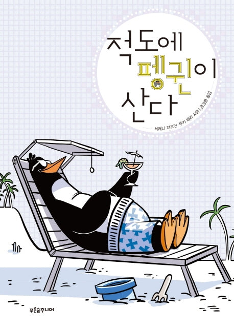 적도에 펭귄이 산다(생각이 자라는 나무 11)
