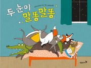 두 눈이 말똥말똥(푸른숲 그림책 25)(양장본 Hardcover)