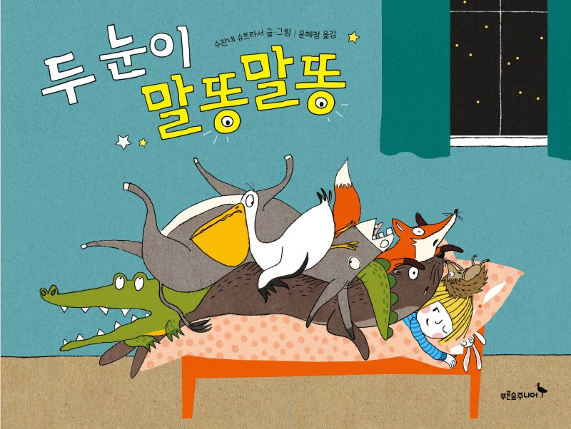 두 눈이 말똥말똥(푸른숲 그림책 25)(양장본 Hardcover)