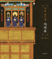 자동 물시계 자격루(우리얼 그림책 7)(양장본 Hardcover)
