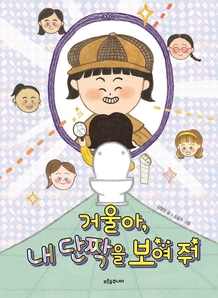 거울아, 내 단짝을 보여 줘(푸른숲 작은 나무 23)