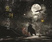불을 꺼 주세요(푸른숲 새싹 도서관 33)(양장본 Hardcover)