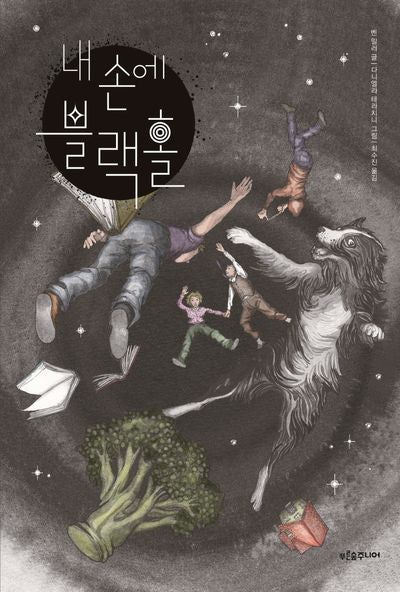 내 손에 블랙홀(푸른숲 어린이 문학 41)