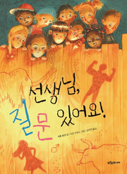 선생님, 질문 있어요!(푸른숲 작은 나무 24)