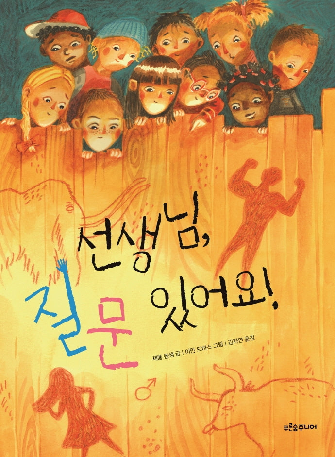 선생님, 질문 있어요!(푸른숲 작은 나무 24)
