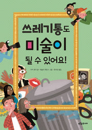 쓰레기통도 미술이 될 수 있어요!(푸른숲 생각 나무 19)
