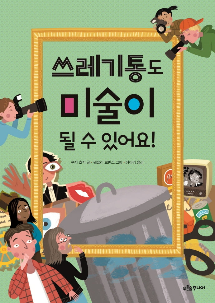 쓰레기통도 미술이 될 수 있어요!(푸른숲 생각 나무 19)