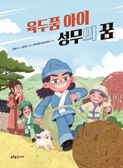 육두품 아이 성무의 꿈(똑똑! 역사 동화)