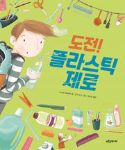 도전! 플라스틱 제로(푸른숲 생각 나무 20)