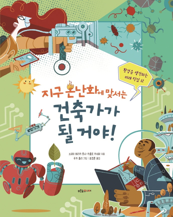 지구 온난화에 맞서는 건축가가 될 거야!(푸른숲 생각 나무 21)
