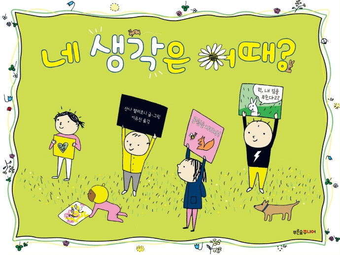 네 생각은 어때?(푸른숲 새싹 도서관 34)(양장본 Hardcover)