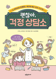 괜찮아, 걱정 상담소(푸른숲 생각 나무 22)