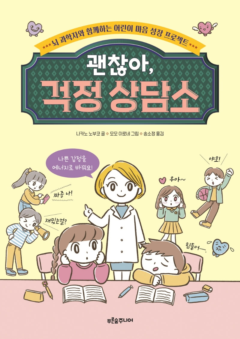 괜찮아, 걱정 상담소(푸른숲 생각 나무 22)