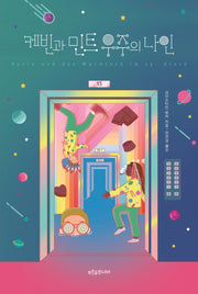 케빈과 민트 우주의 나인(마음이 자라는 나무 39)
