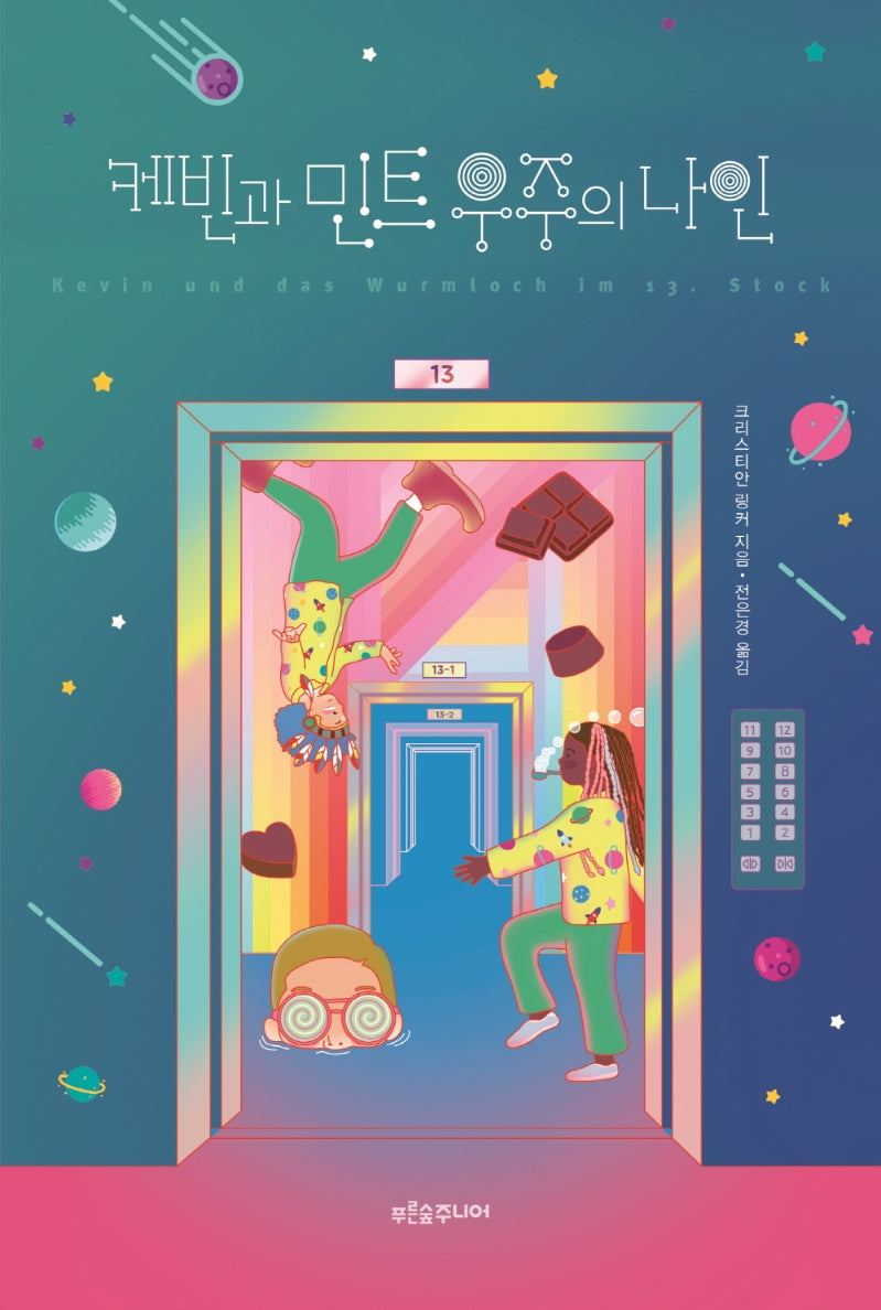 케빈과 민트 우주의 나인(마음이 자라는 나무 39)