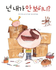 넌 내가 안 보이니?(푸른숲 새싹 도서관 35)(양장본 Hardcover)