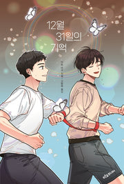12월 31일의 기억(마음이 자라는 나무 40)