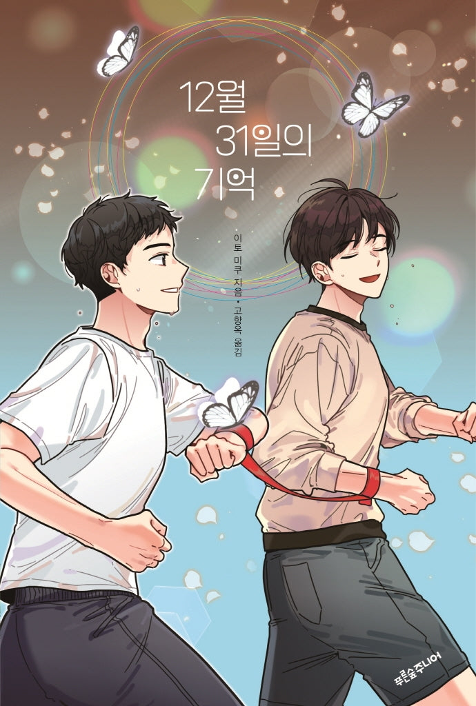 12월 31일의 기억(마음이 자라는 나무 40)