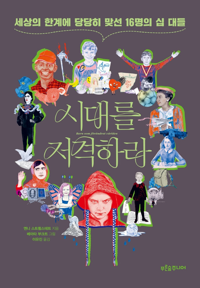 시대를 저격하라(생각이 자라는 나무 26)