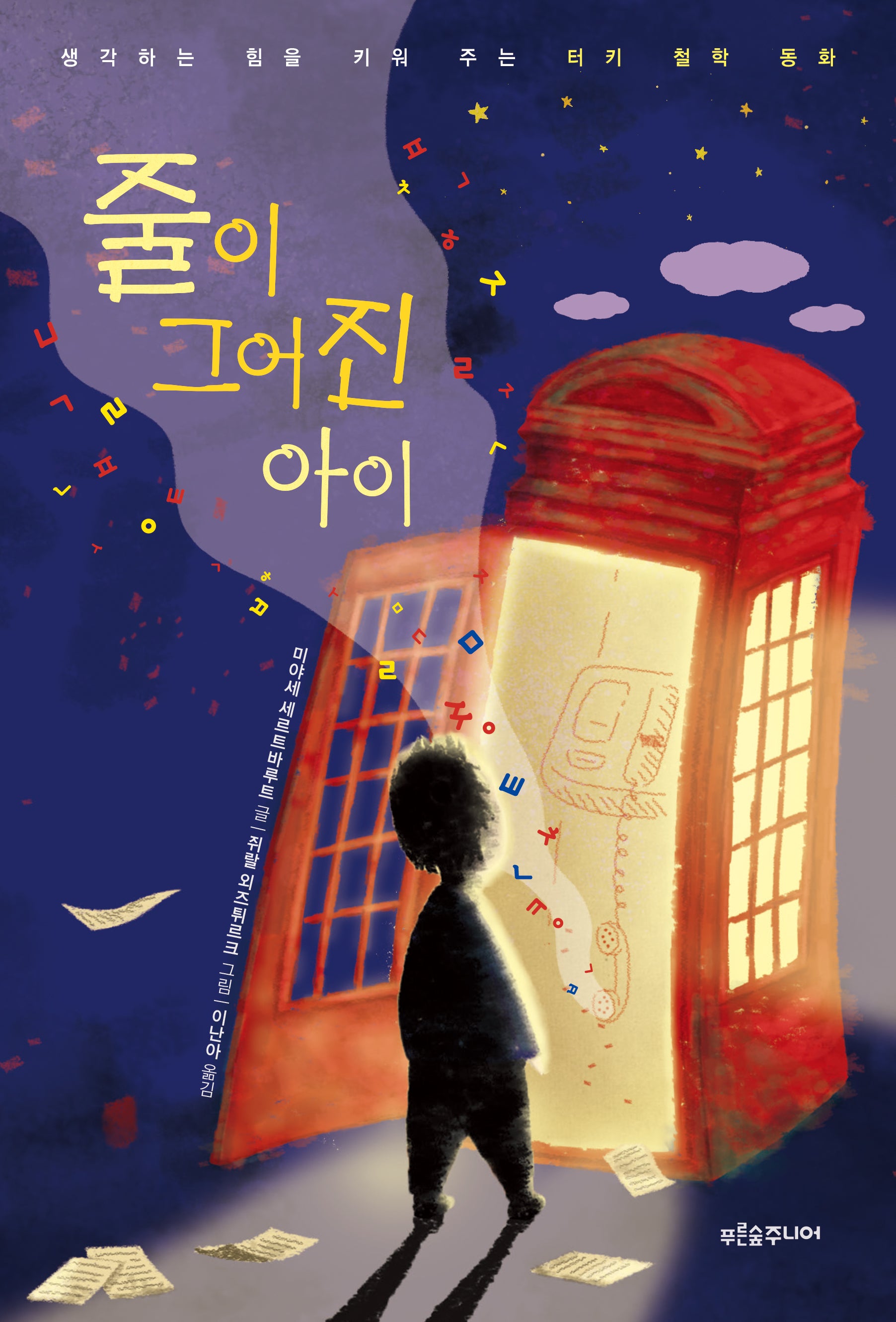 줄이 그어진 아이(푸른숲 어린이 문학 42)