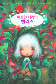 이상한 나라의 앨리스(푸른숲 주니어 클래식 1)