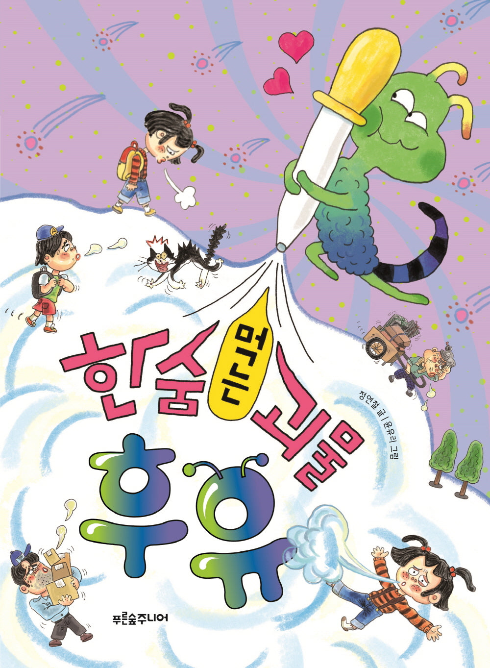 한숨 먹는 괴물, 후유(푸른숲 작은 나무 25)
