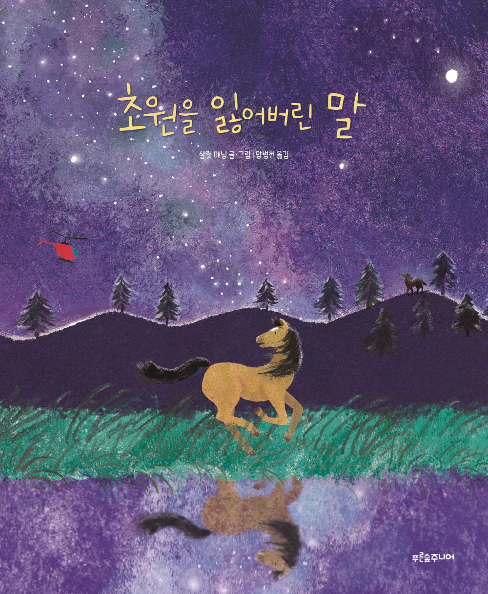 초원을 잃어버린 말(푸른숲 새싹 도서관 37)(양장본 Hardcover)