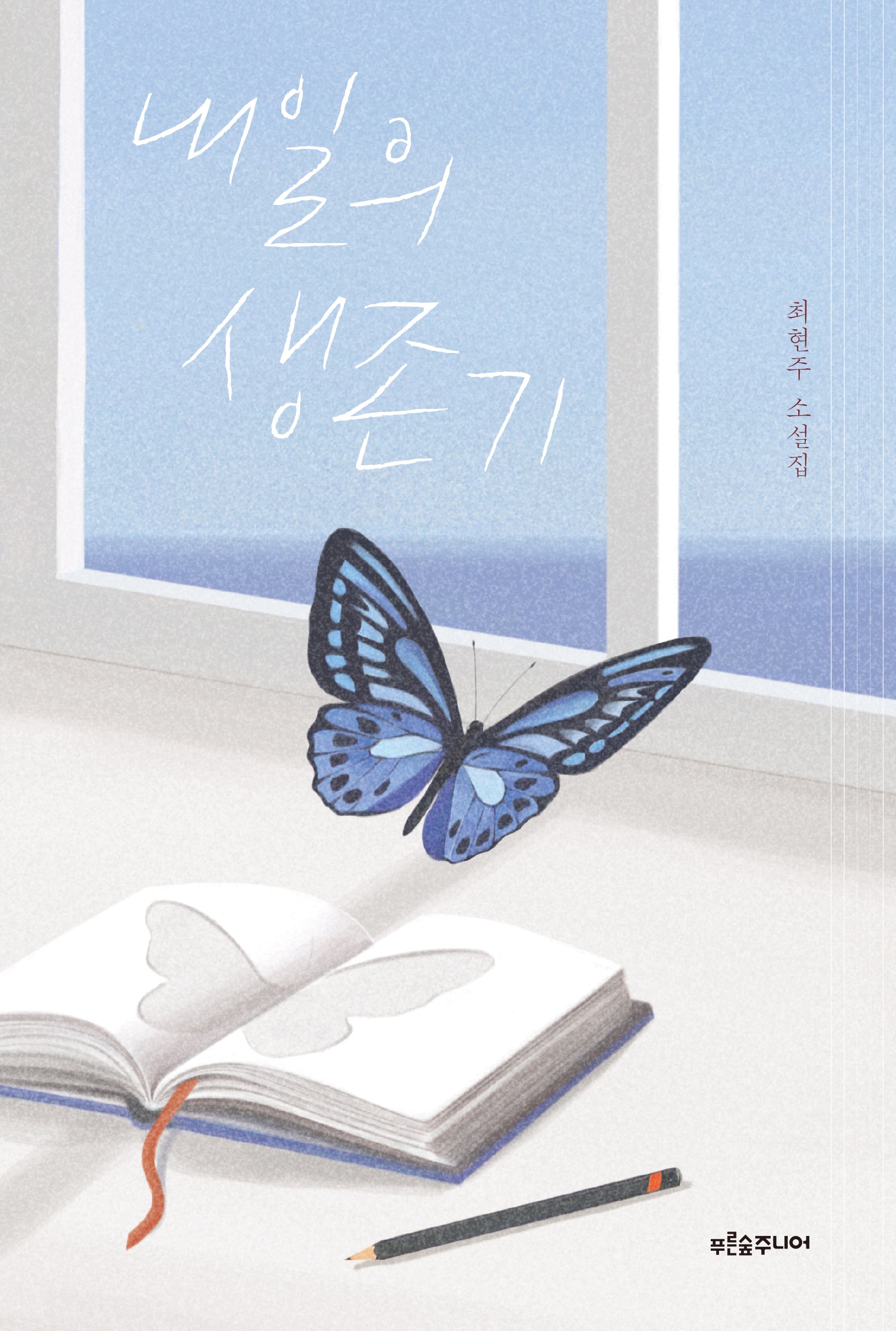 내일의 생존기(마음이 자라는 나무 41)
