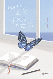 내일의 생존기(마음이 자라는 나무 41)
