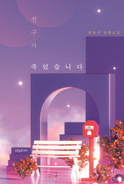친구가 죽었습니다(마음이 자라는 나무 42)