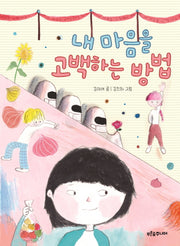 내 마음을 고백하는 방법(푸른숲 작은 나무 26)