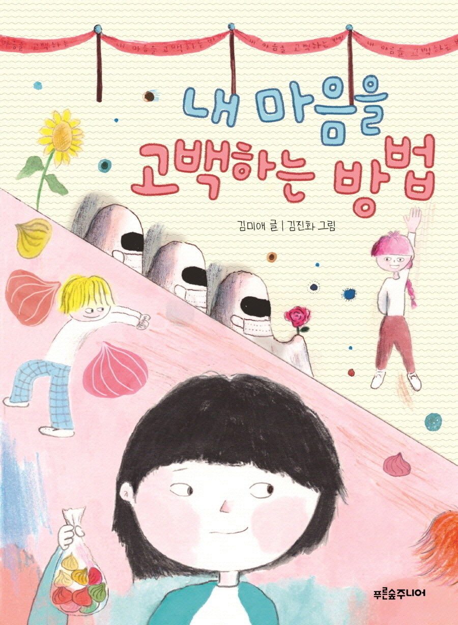 내 마음을 고백하는 방법(푸른숲 작은 나무 26)