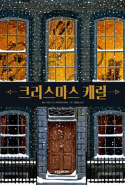 크리스마스 캐럴(푸른숲 주니어 클래식 3)